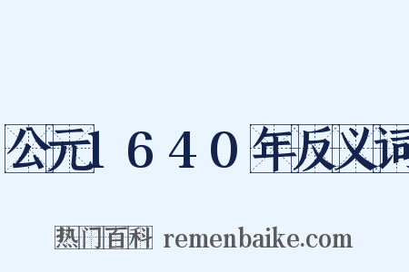 公元1640年反义词是什么意思的图片